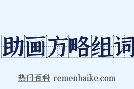 助画方略组词是什么意思的图片